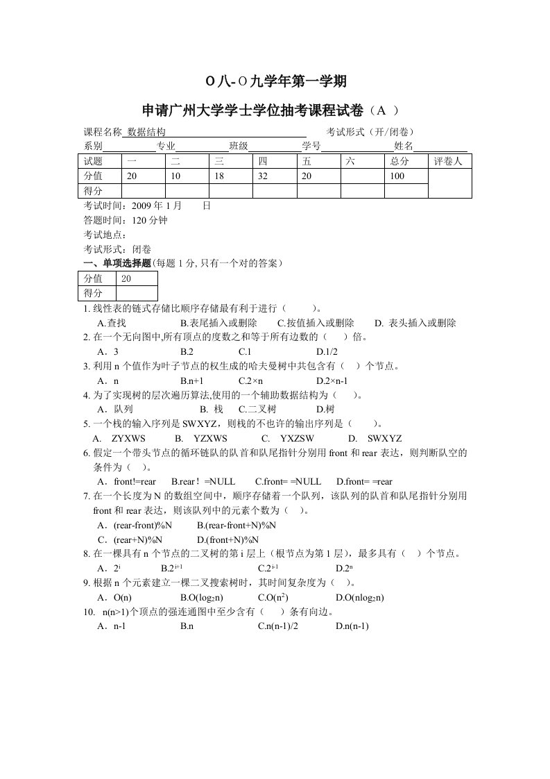 数据结构学位考试试卷A