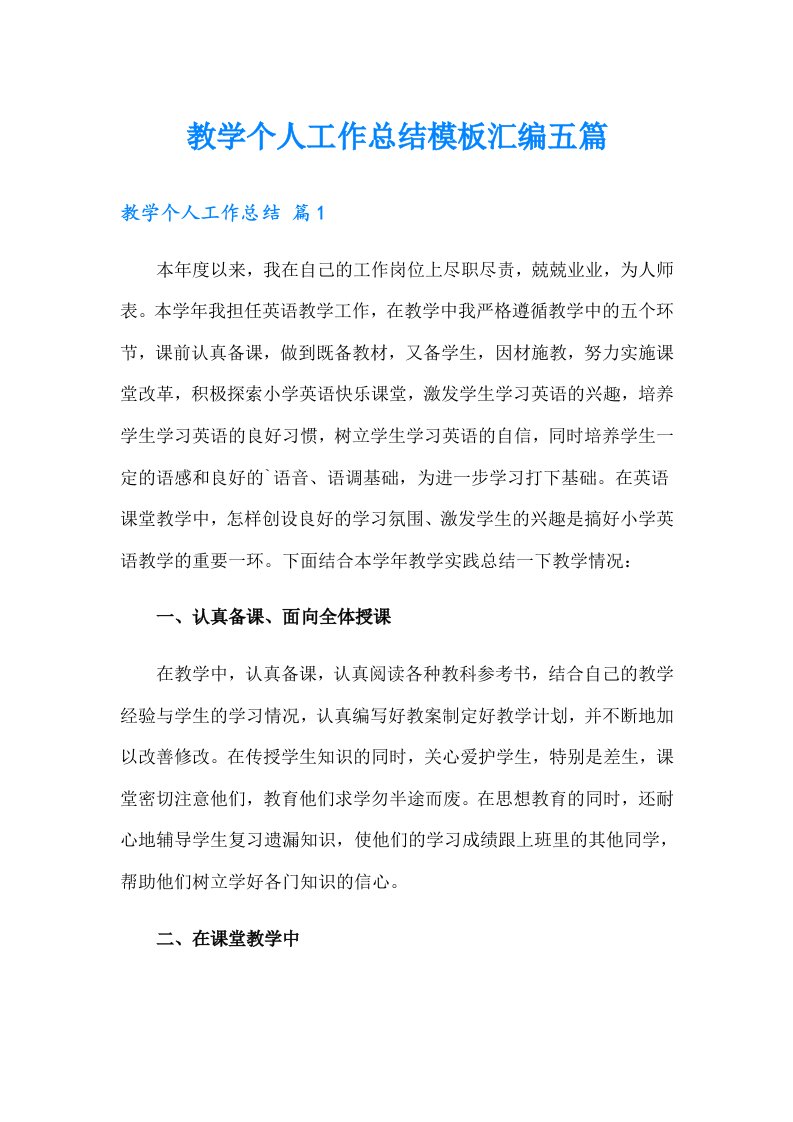 教学个人工作总结模板汇编五篇