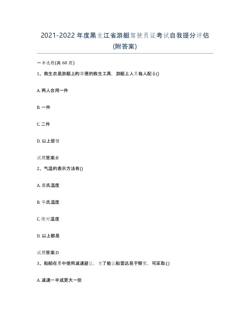 2021-2022年度黑龙江省游艇驾驶员证考试自我提分评估附答案