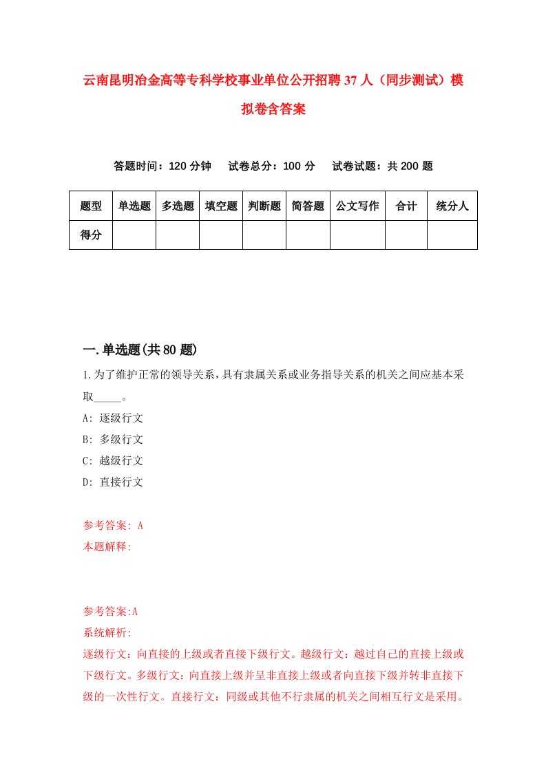 云南昆明冶金高等专科学校事业单位公开招聘37人同步测试模拟卷含答案5