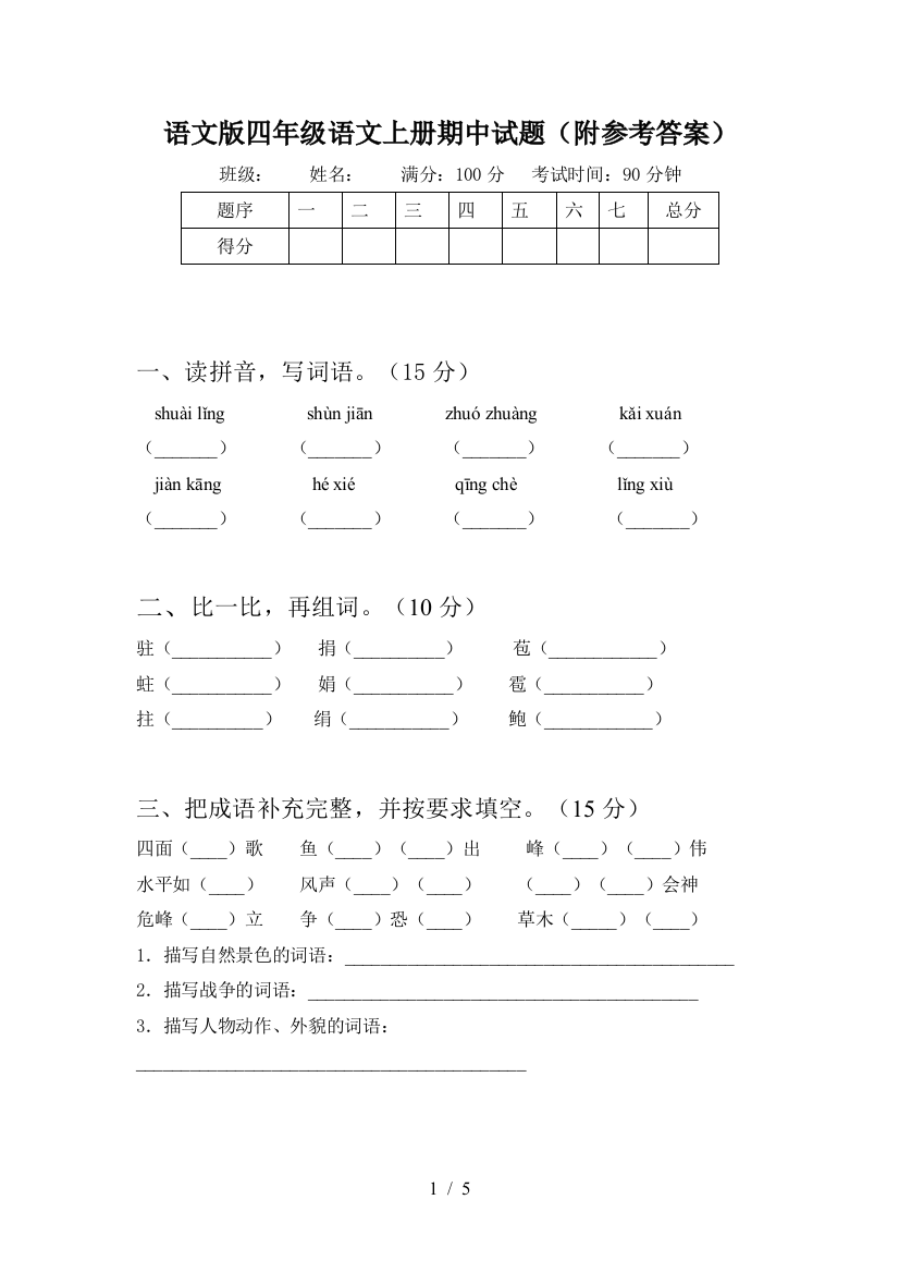 语文版四年级语文上册期中试题(附参考答案)