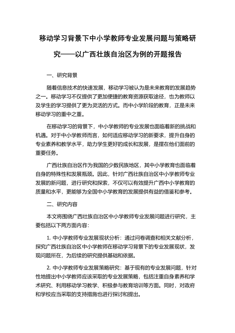 移动学习背景下中小学教师专业发展问题与策略研究——以广西壮族自治区为例的开题报告