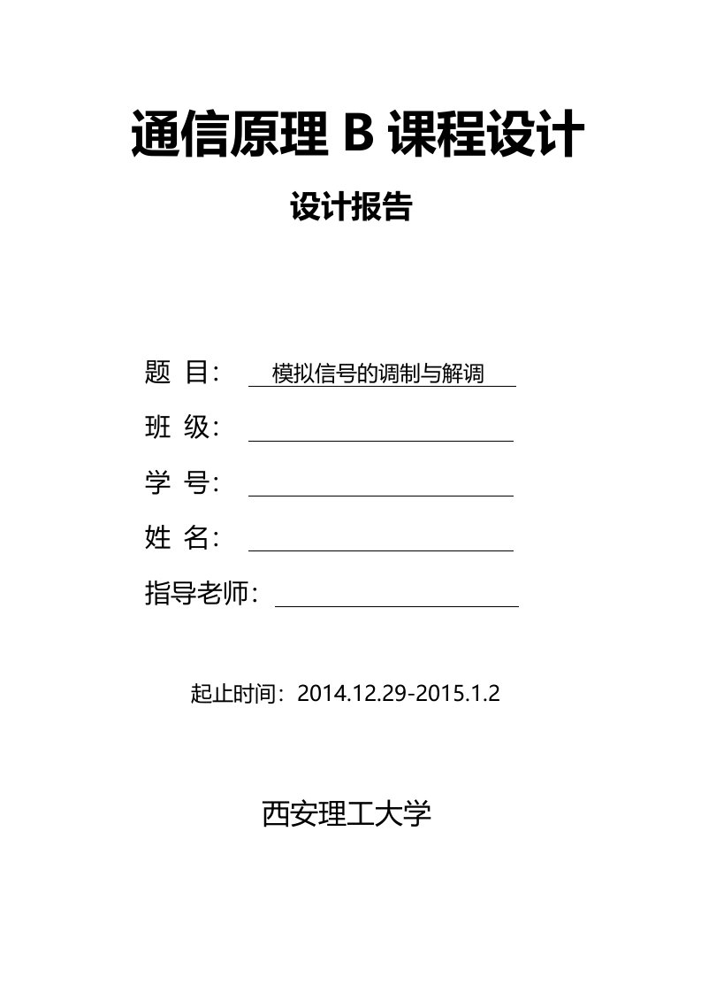 通信课设模拟信号的调制与解调