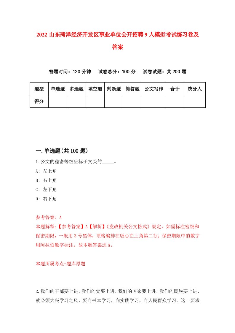 2022山东菏泽经济开发区事业单位公开招聘9人模拟考试练习卷及答案6