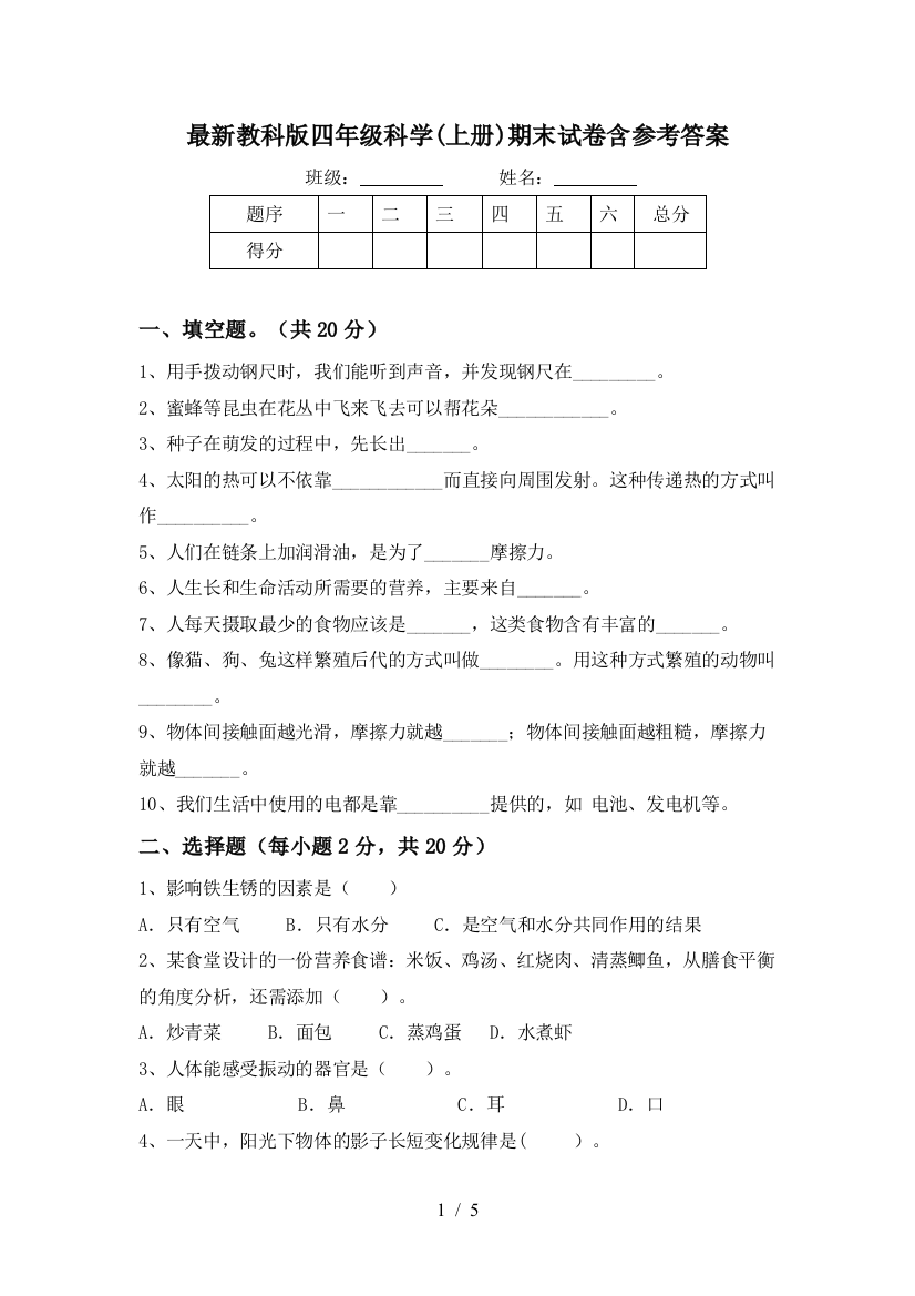 最新教科版四年级科学(上册)期末试卷含参考答案