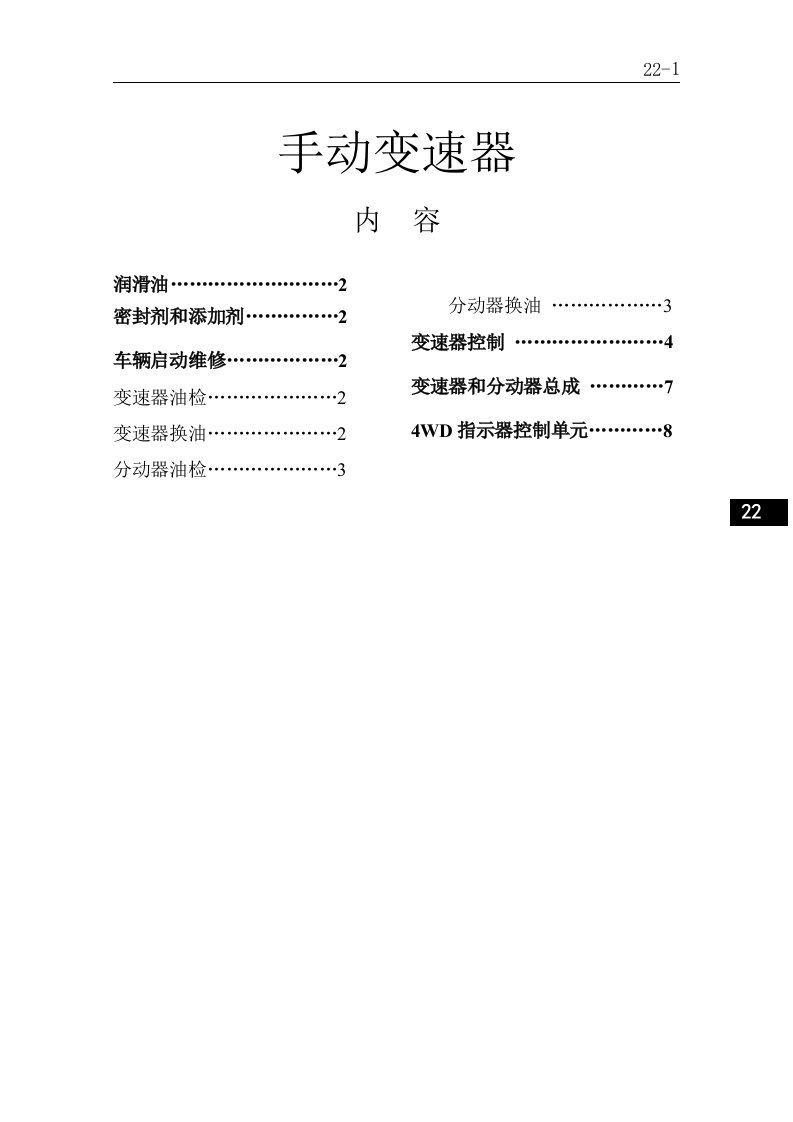 长丰猎豹飞腾汽车手动变速器维修手册