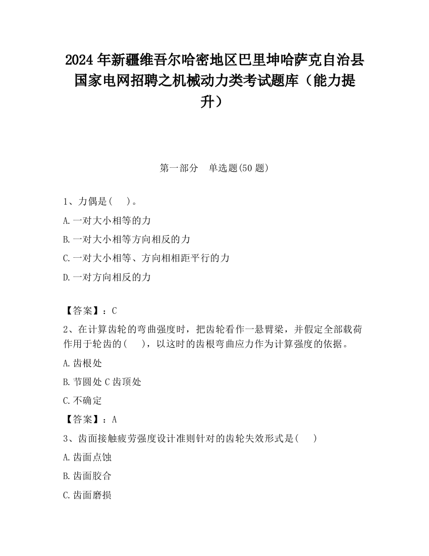 2024年新疆维吾尔哈密地区巴里坤哈萨克自治县国家电网招聘之机械动力类考试题库（能力提升）