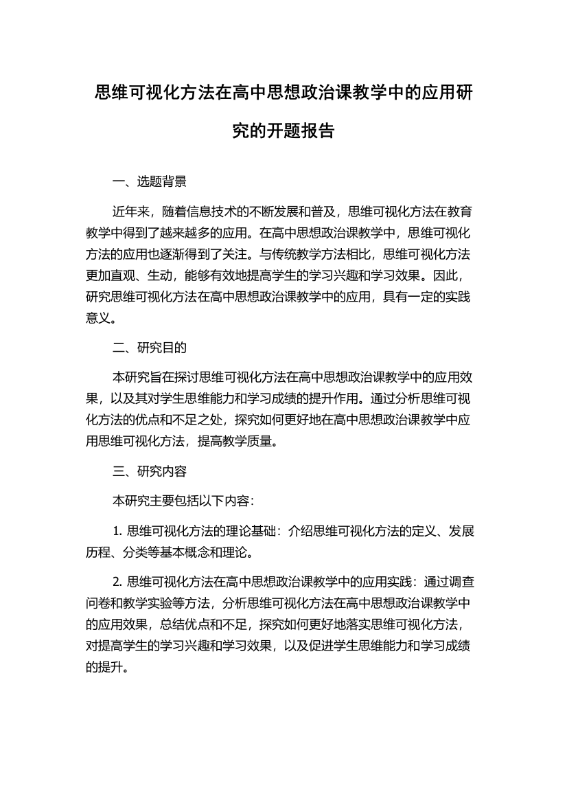 思维可视化方法在高中思想政治课教学中的应用研究的开题报告