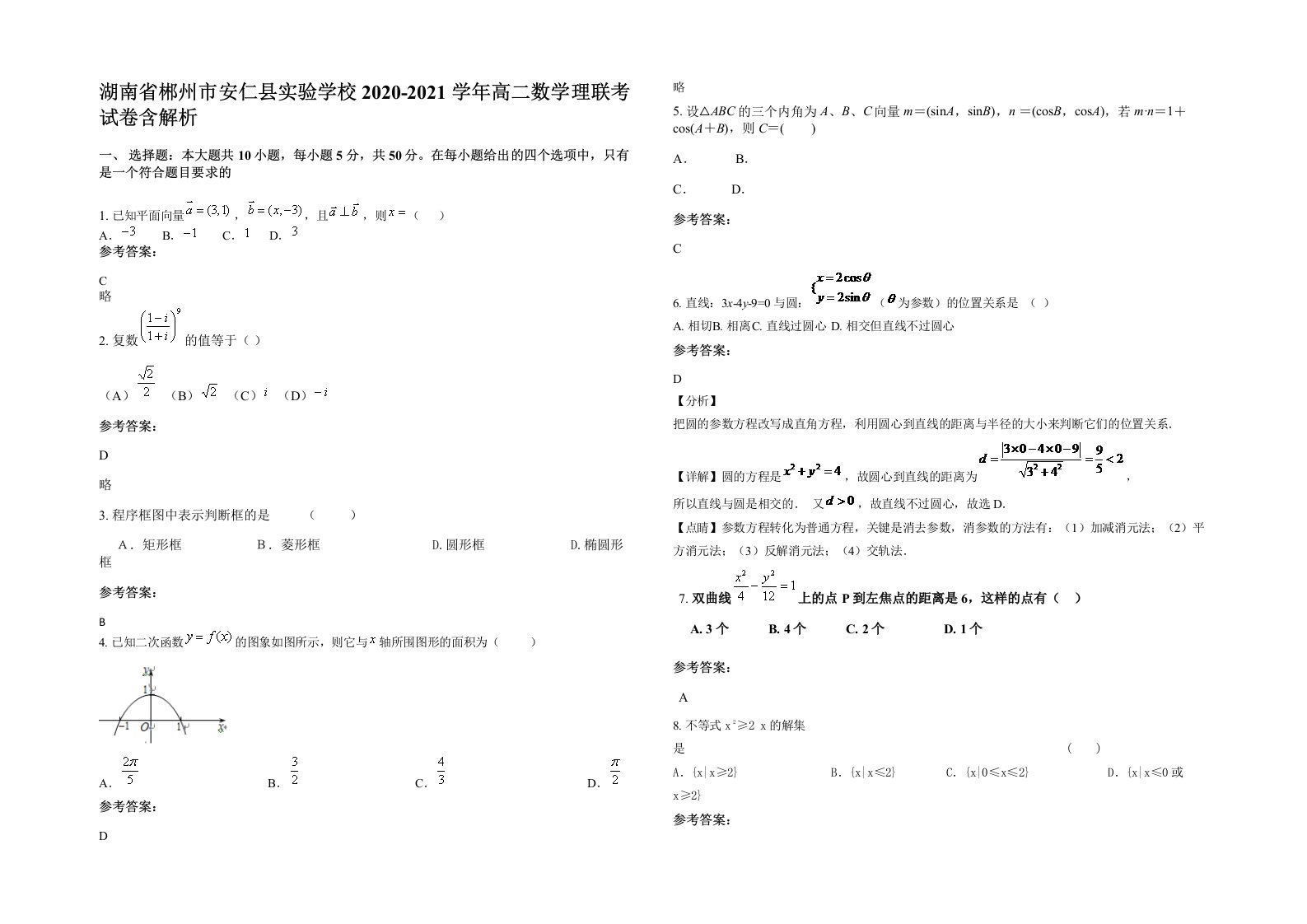 湖南省郴州市安仁县实验学校2020-2021学年高二数学理联考试卷含解析