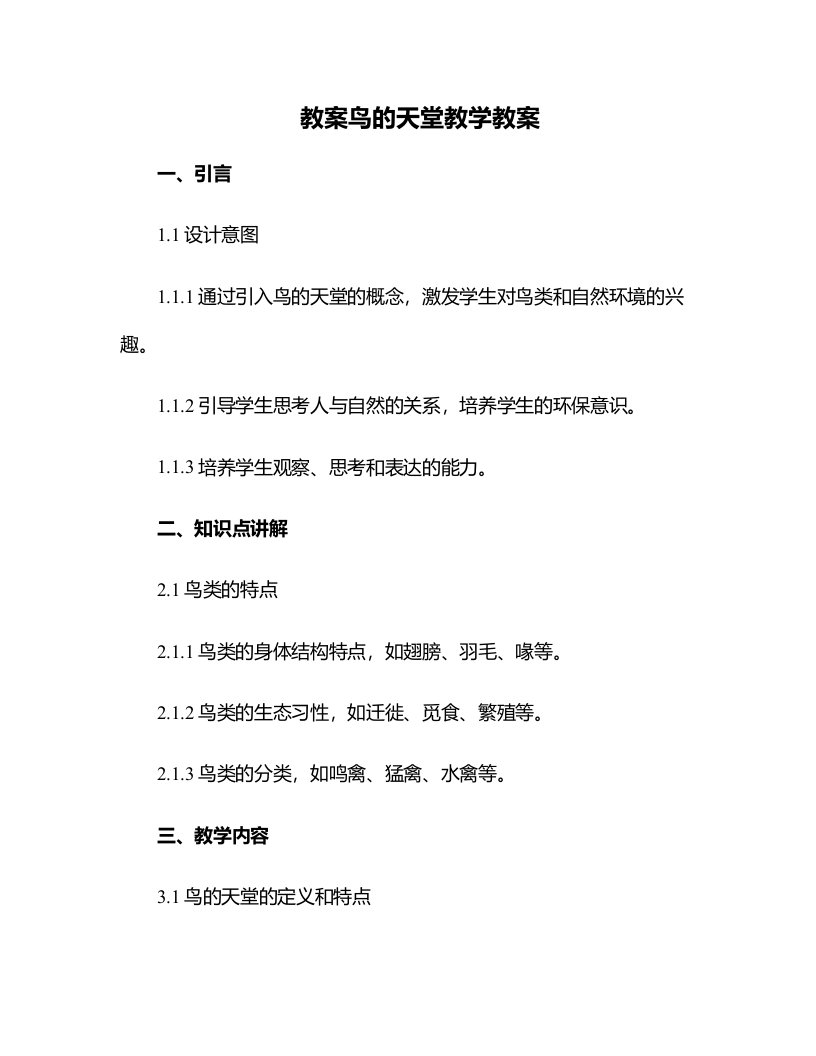 鸟的天堂教学教案