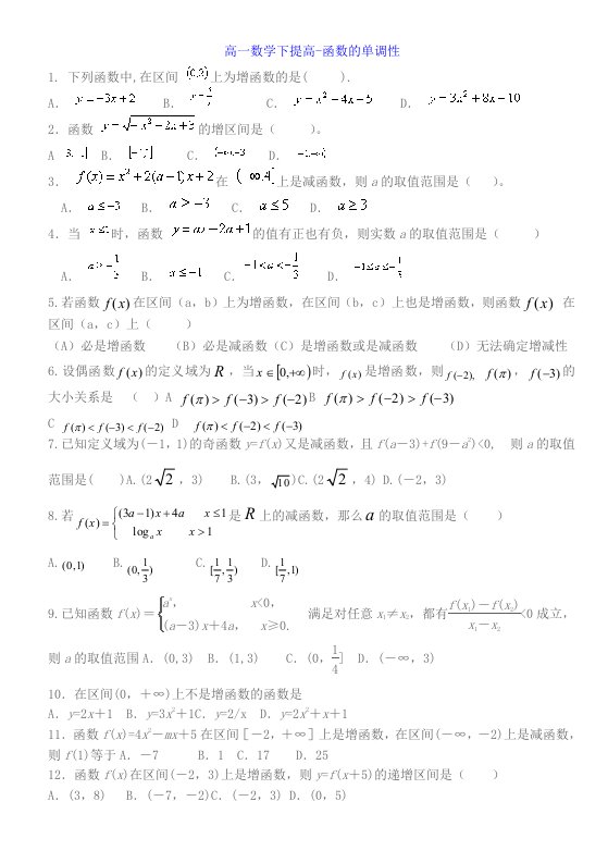 笔记(高一数学下提高-函数的单调性)