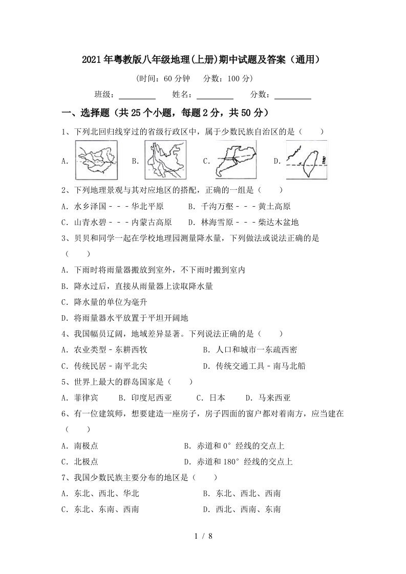 2021年粤教版八年级地理上册期中试题及答案通用