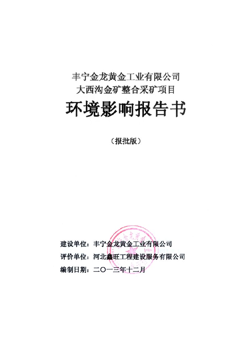 丰宁金龙黄金工业有限公司大西沟金矿整合采矿项目环境影响报告书