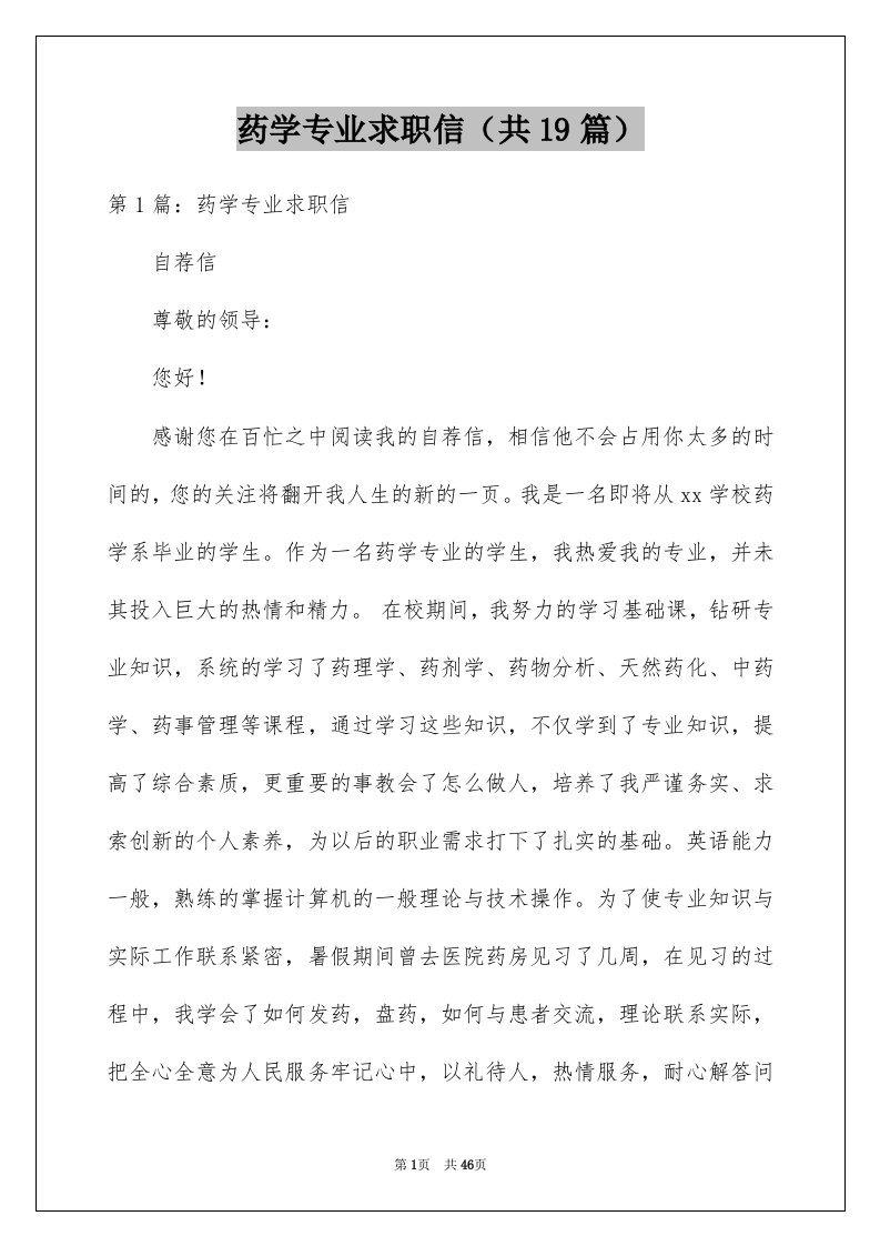 药学专业求职信共19篇