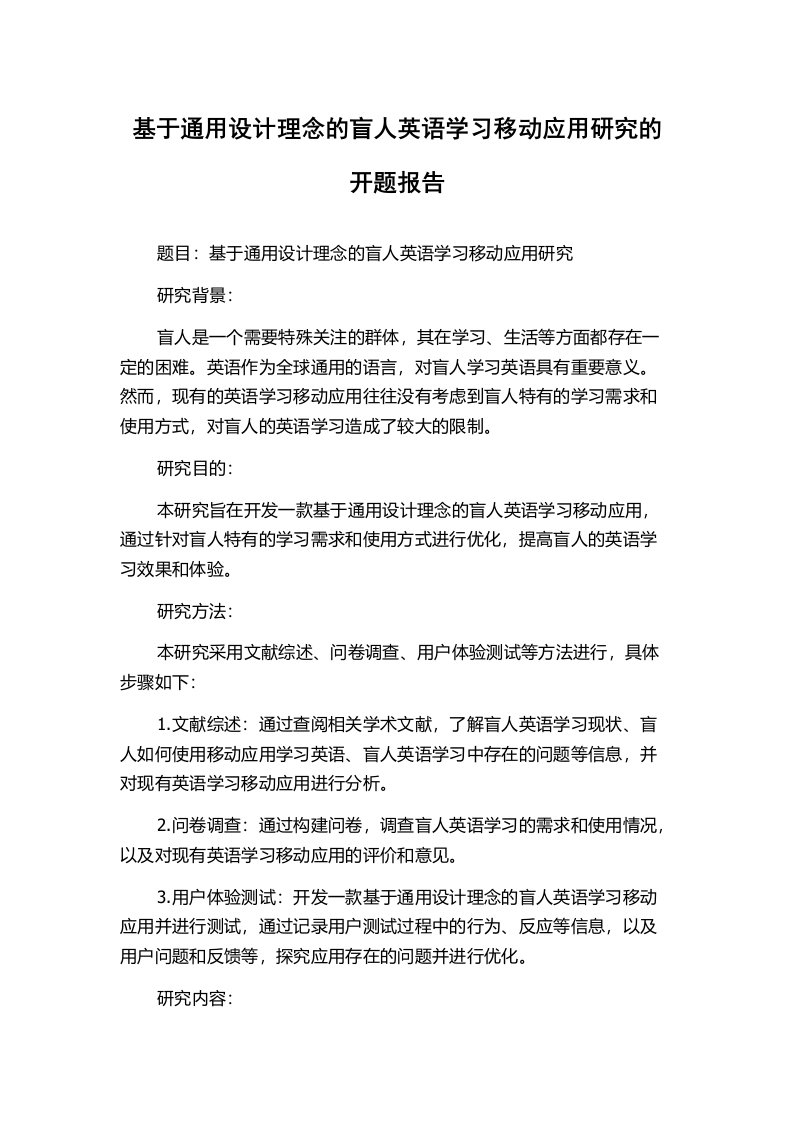 基于通用设计理念的盲人英语学习移动应用研究的开题报告