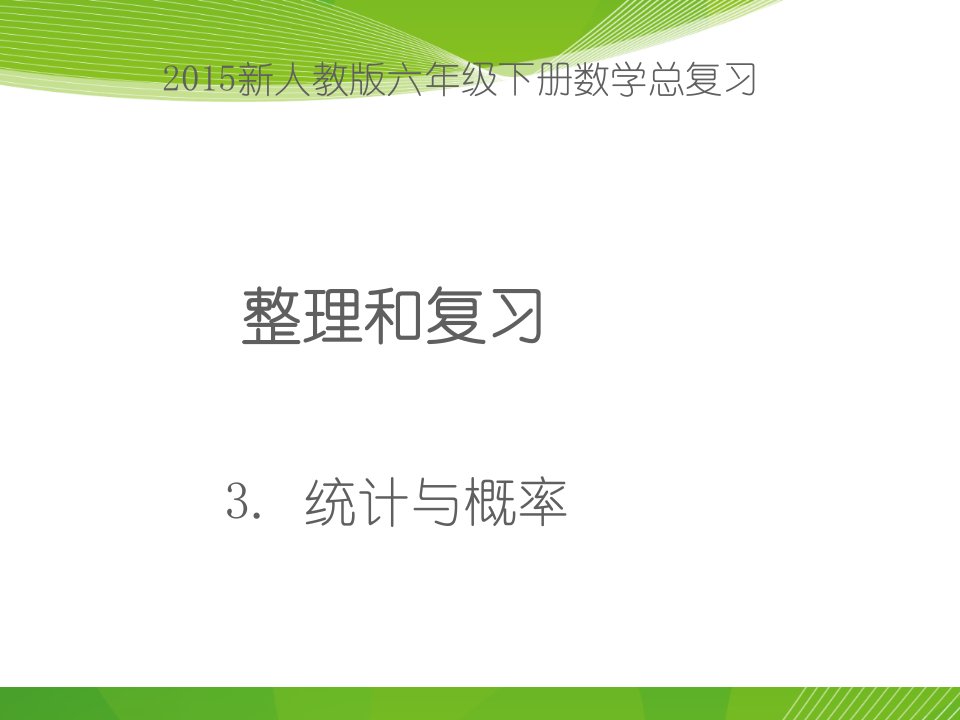 六年级下册数学总复习统计与概率