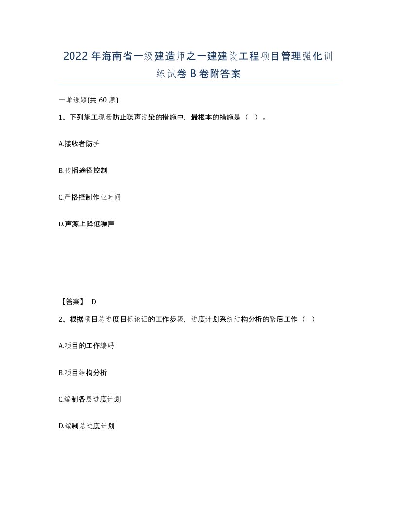 2022年海南省一级建造师之一建建设工程项目管理强化训练试卷B卷附答案