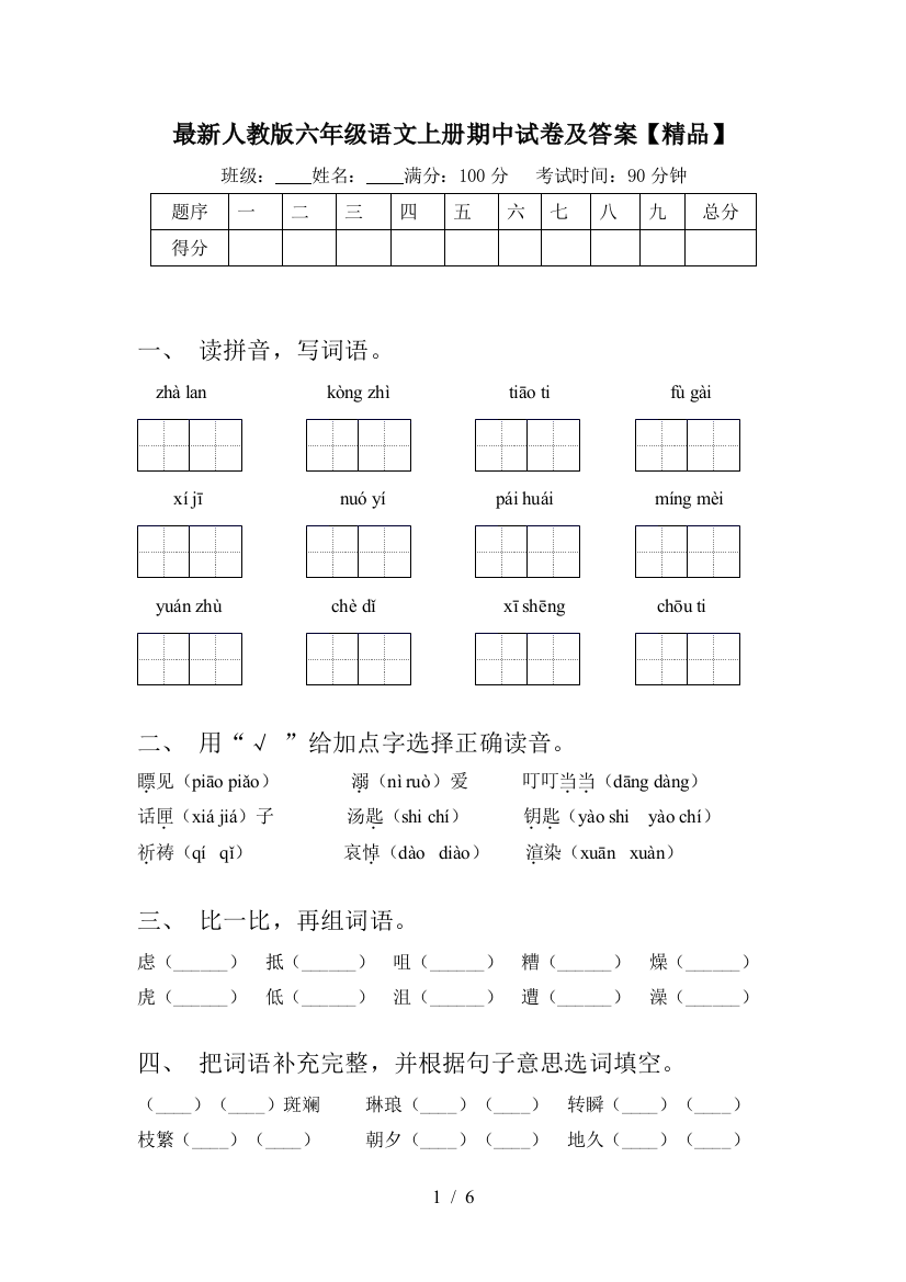 最新人教版六年级语文上册期中试卷及答案【精品】