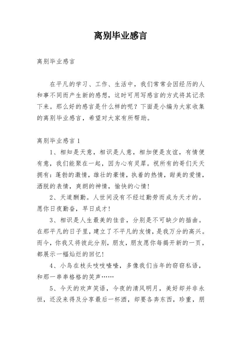 离别毕业感言_2