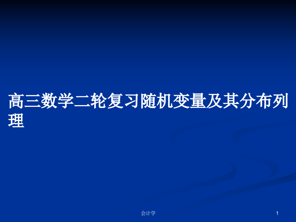 高三数学二轮复习随机变量及其分布列理课件