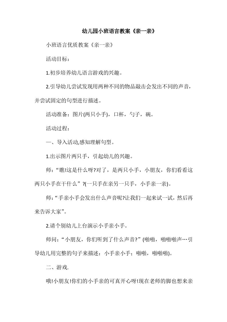 幼儿园小班语言教案《亲一亲》