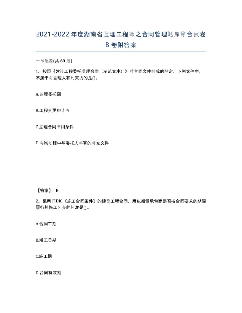 2021-2022年度湖南省监理工程师之合同管理题库综合试卷B卷附答案