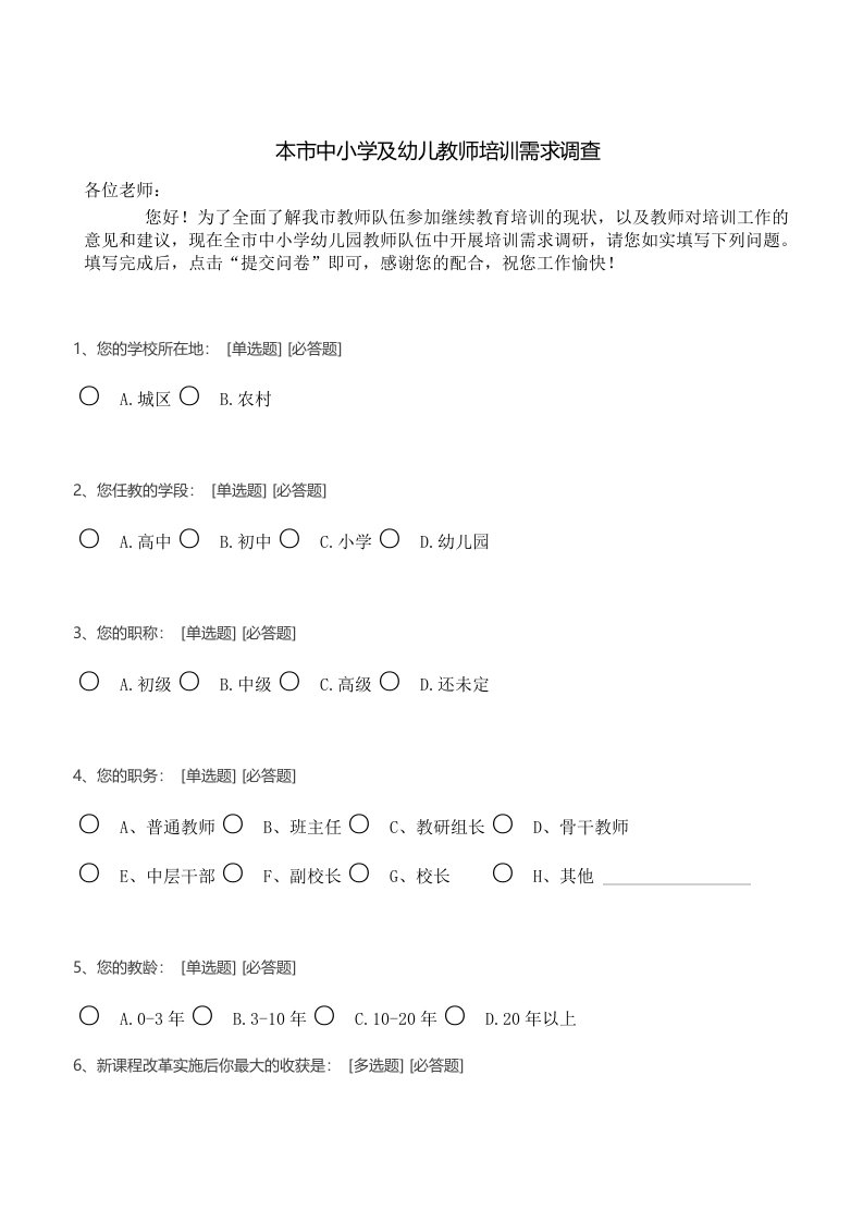 本市中小学及幼儿教师培训需求调查