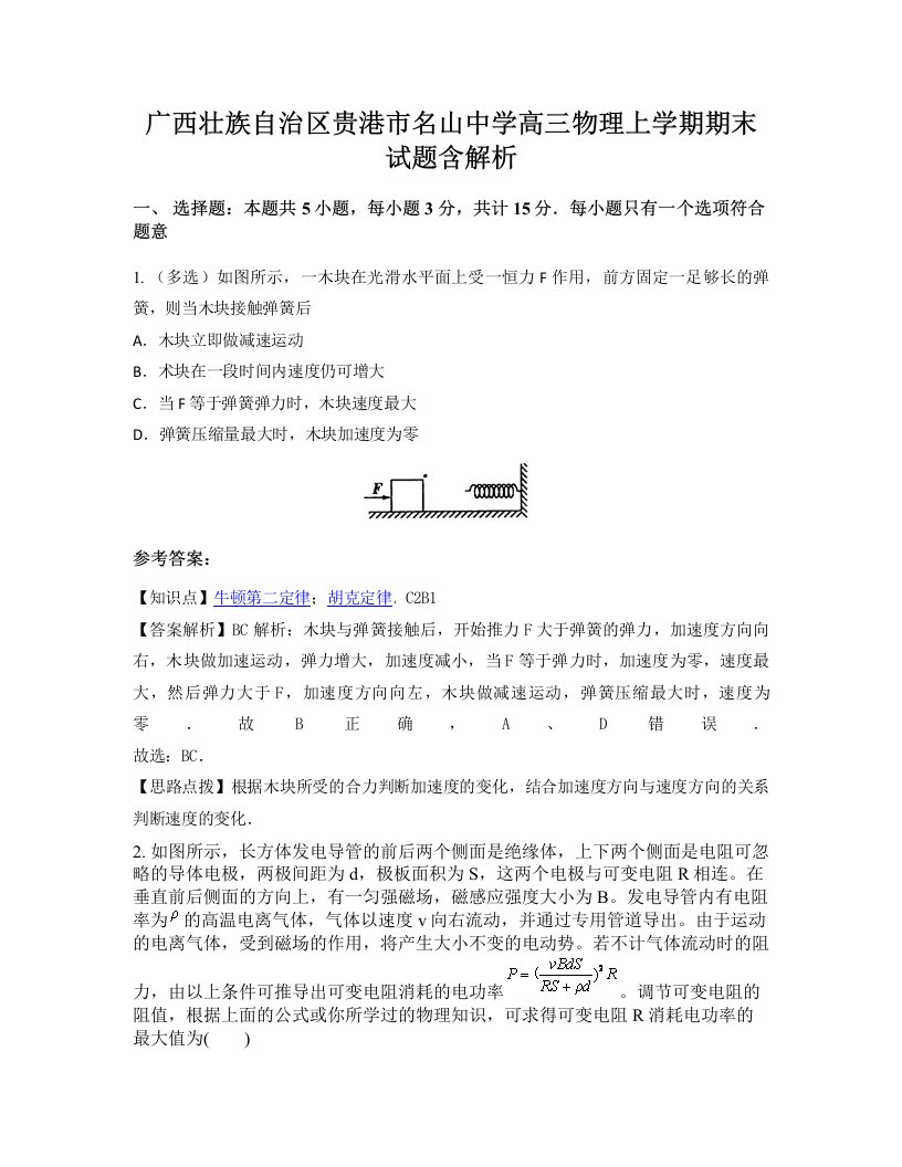 广西壮族自治区贵港市名山中学高三物理上学期期末试题含解析