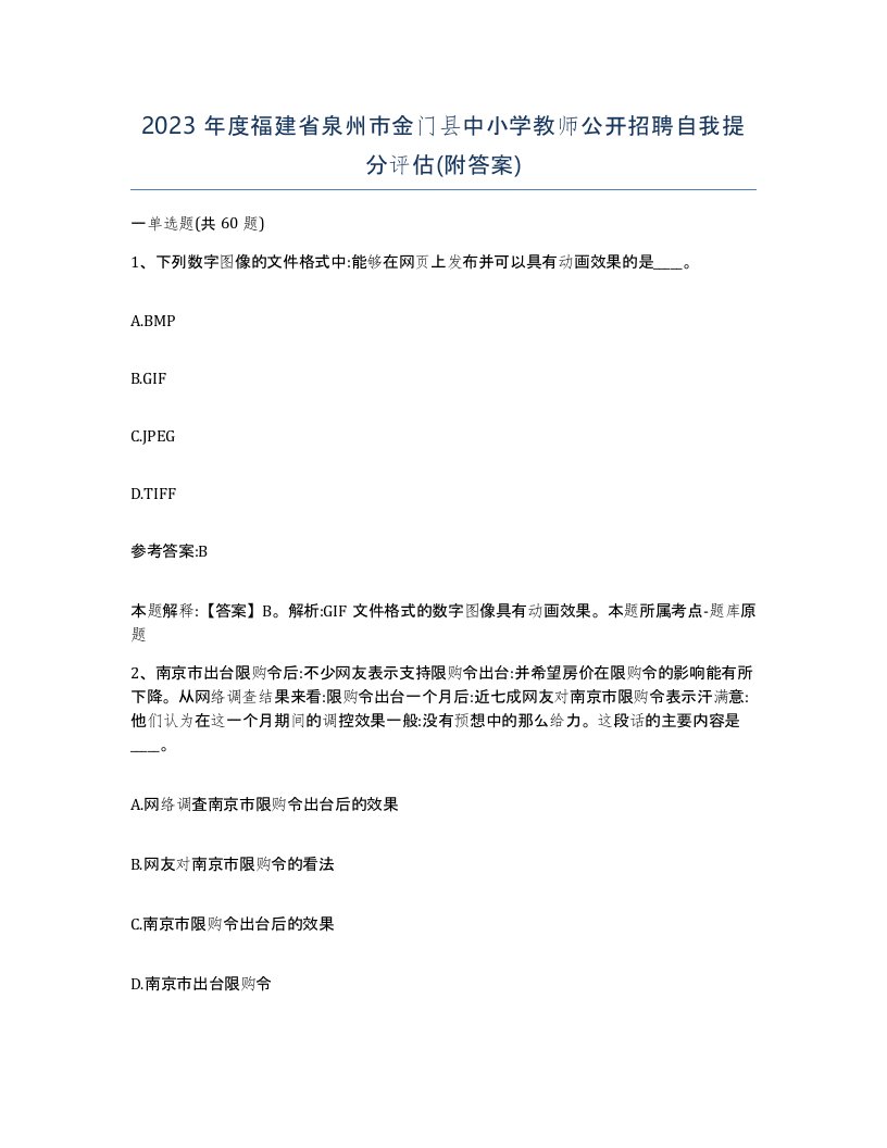 2023年度福建省泉州市金门县中小学教师公开招聘自我提分评估附答案