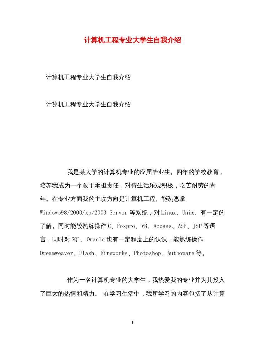 2022计算机工程专业大学生自我介绍