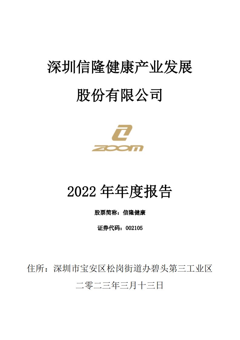 深交所-信隆健康：2022年年度报告-20230317