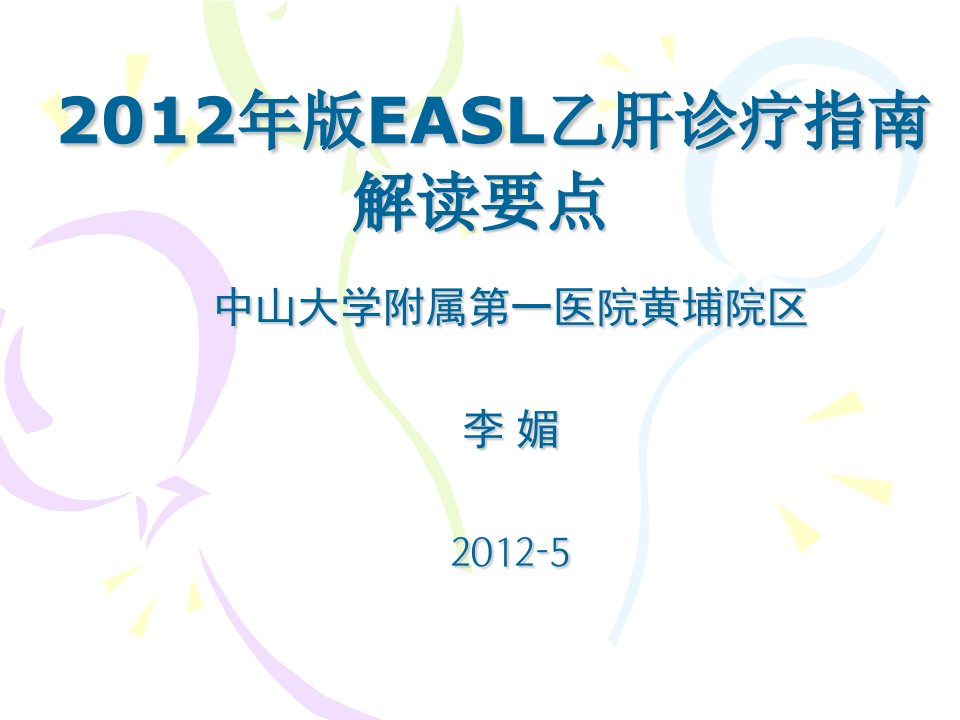 2012年EASL_乙肝诊疗指南解读(中文)-课件PPT（讲稿）