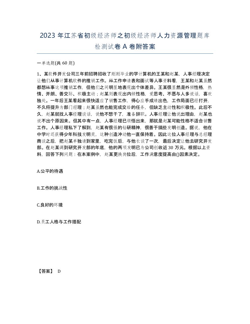 2023年江苏省初级经济师之初级经济师人力资源管理题库检测试卷A卷附答案