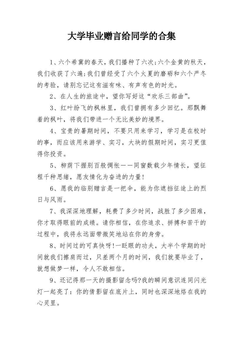 大学毕业赠言给同学的合集