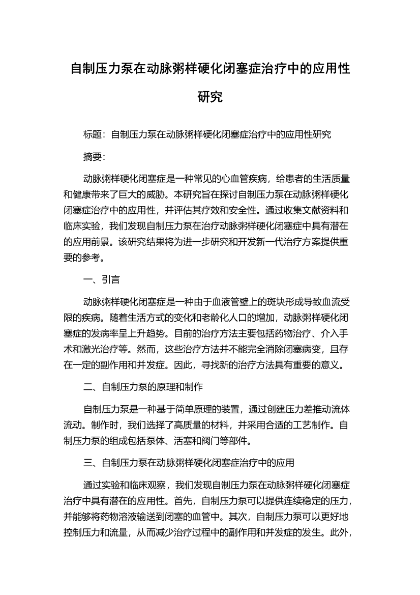 自制压力泵在动脉粥样硬化闭塞症治疗中的应用性研究