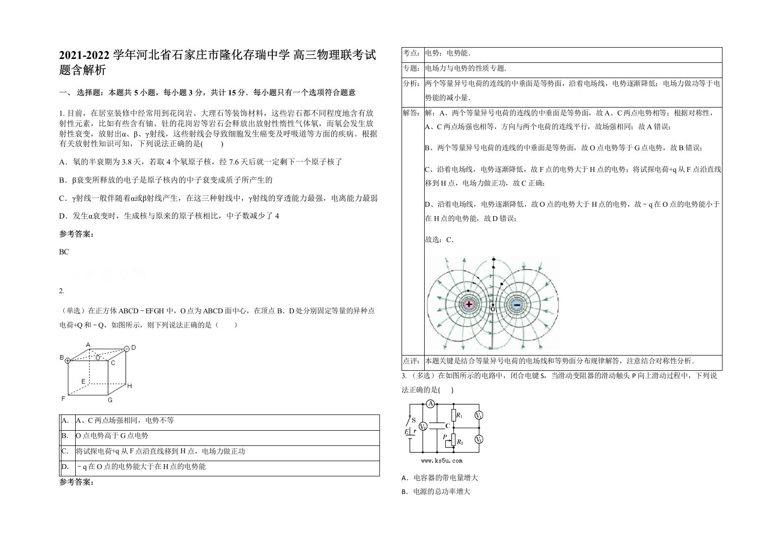 2021-2022学年河北省石家庄市隆化存瑞中学高三物理联考试题含解析