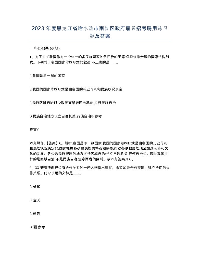 2023年度黑龙江省哈尔滨市南岗区政府雇员招考聘用练习题及答案