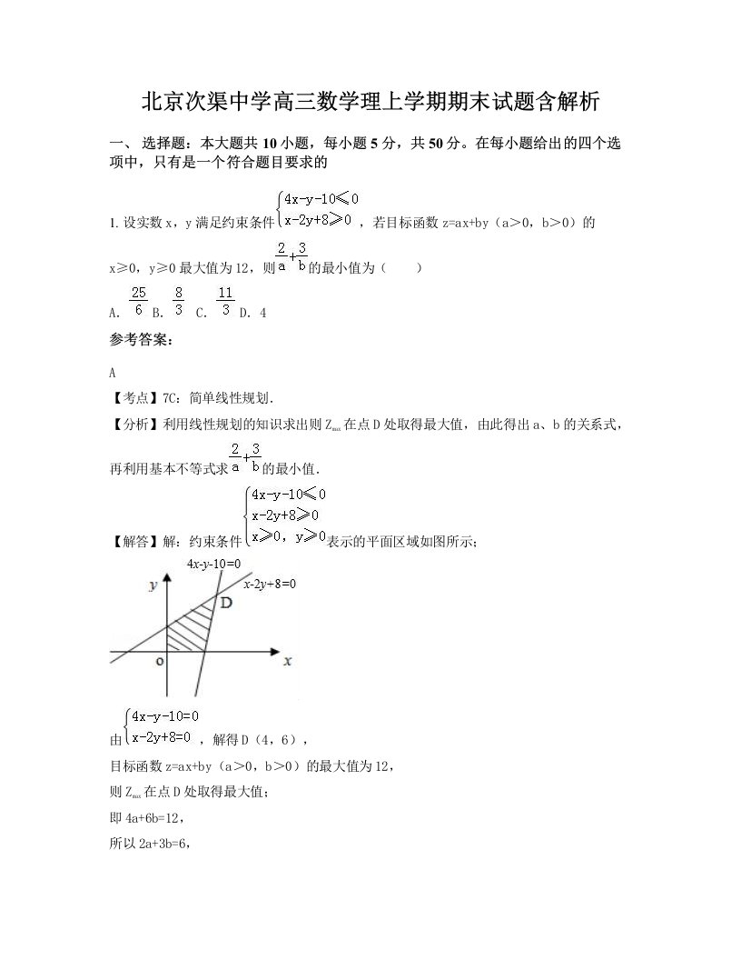 北京次渠中学高三数学理上学期期末试题含解析