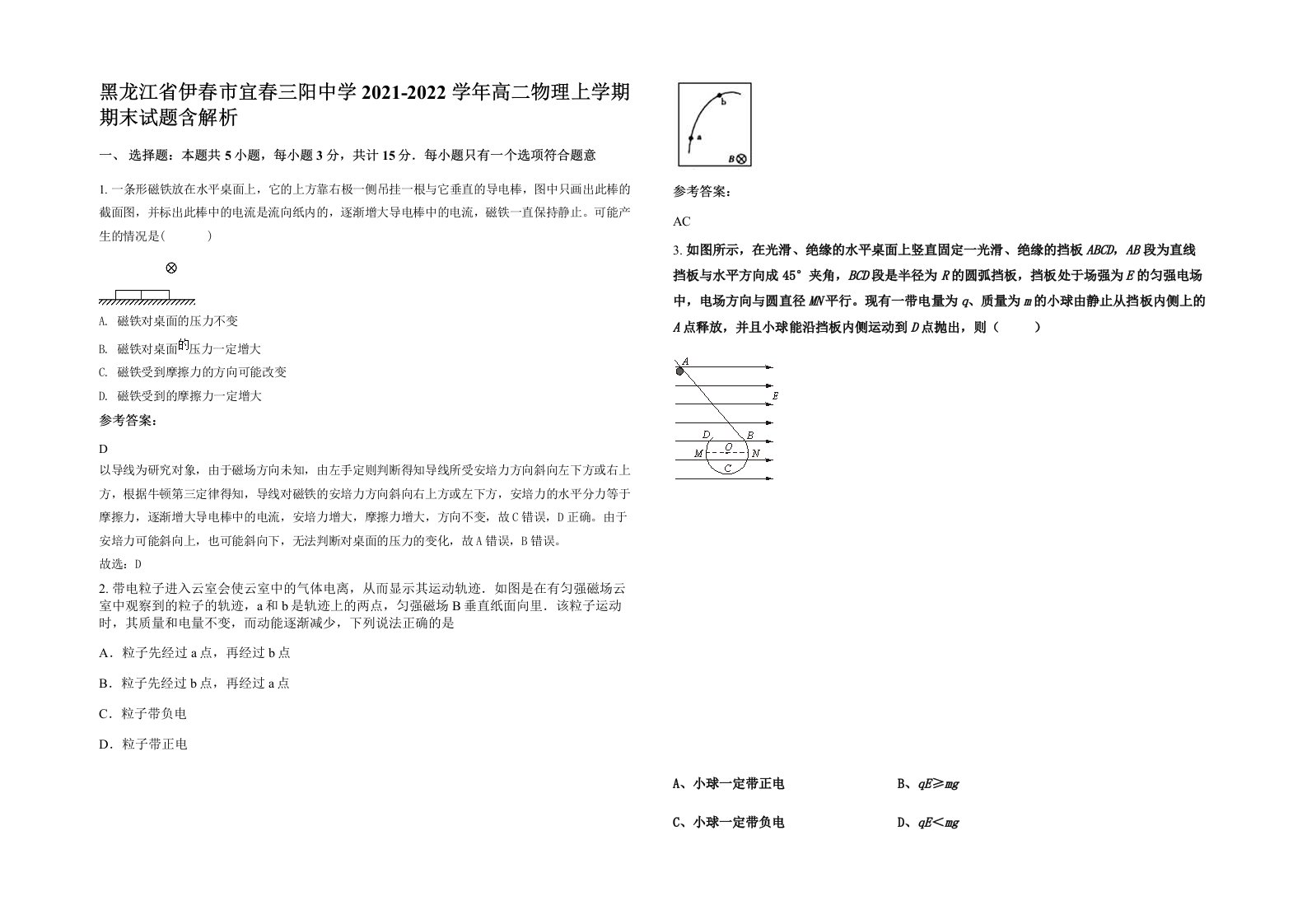 黑龙江省伊春市宜春三阳中学2021-2022学年高二物理上学期期末试题含解析