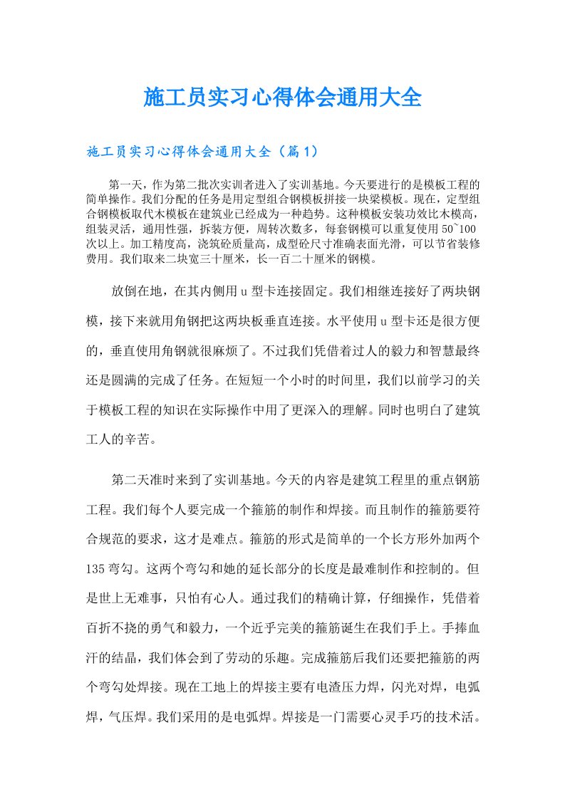 施工员实习心得体会通用大全