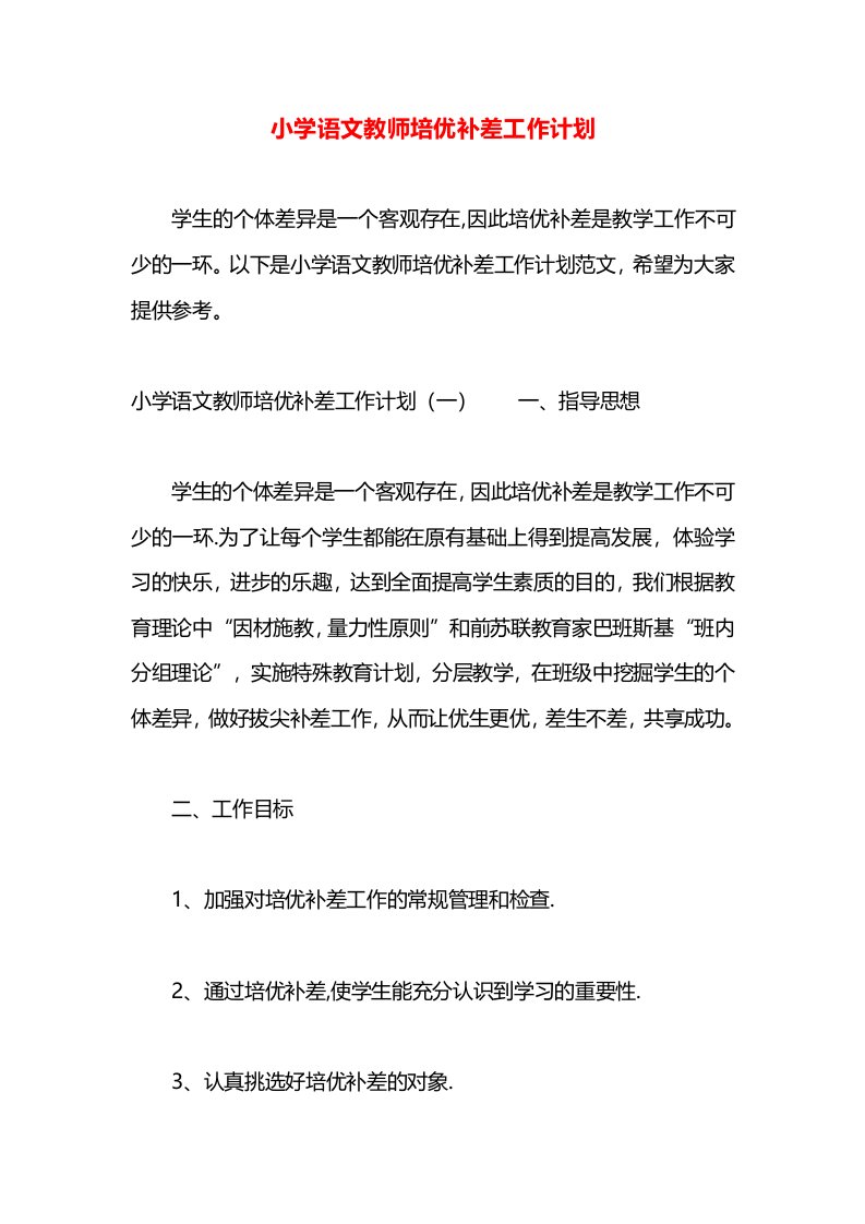 小学语文教师培优补差工作计划