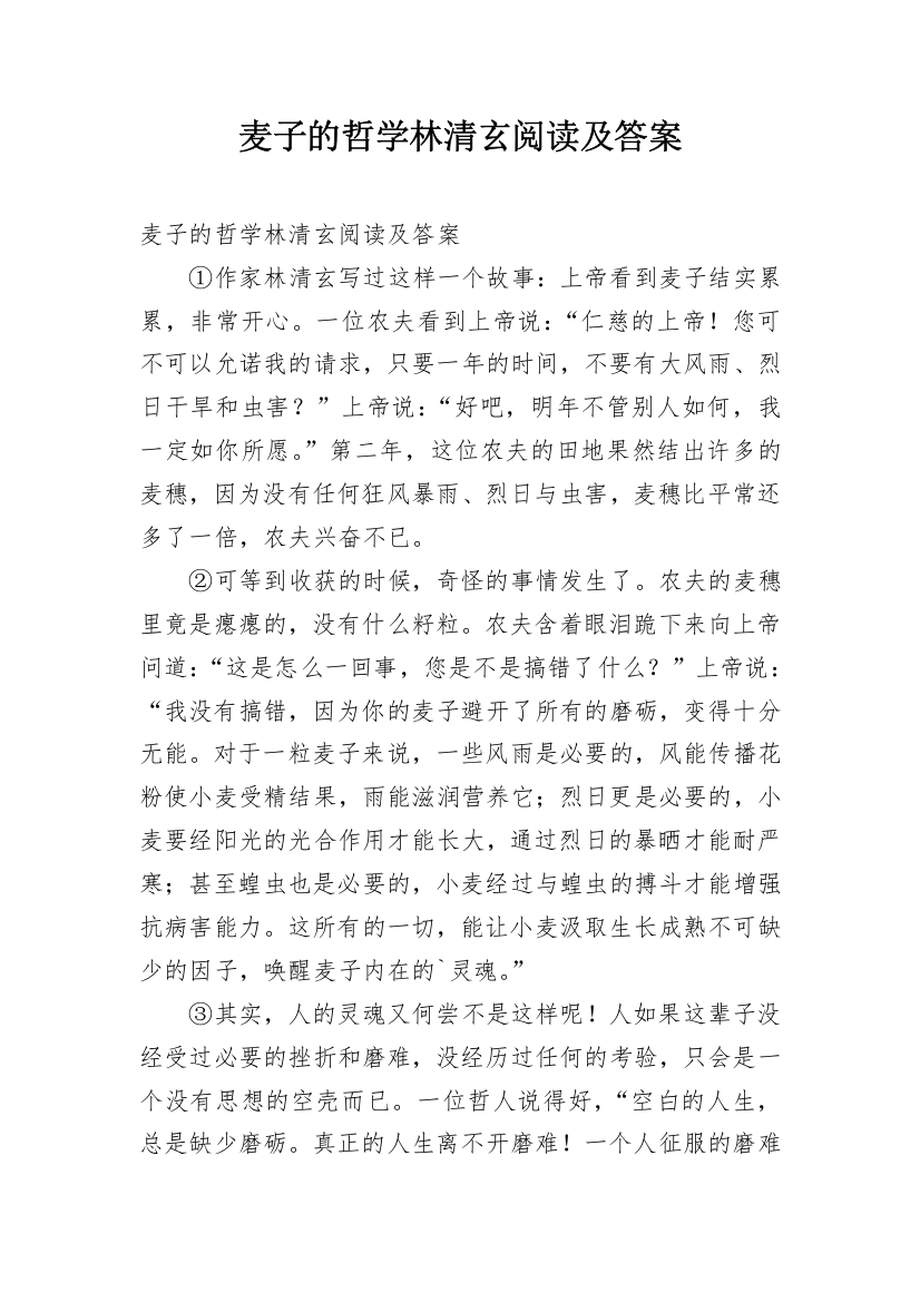 麦子的哲学林清玄阅读及答案