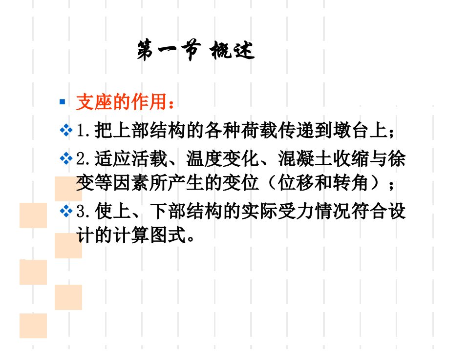 H.第八章桥梁支座