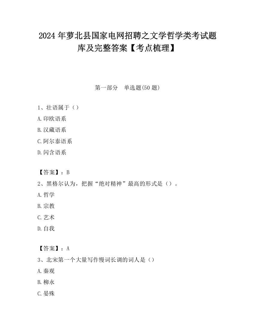 2024年萝北县国家电网招聘之文学哲学类考试题库及完整答案【考点梳理】