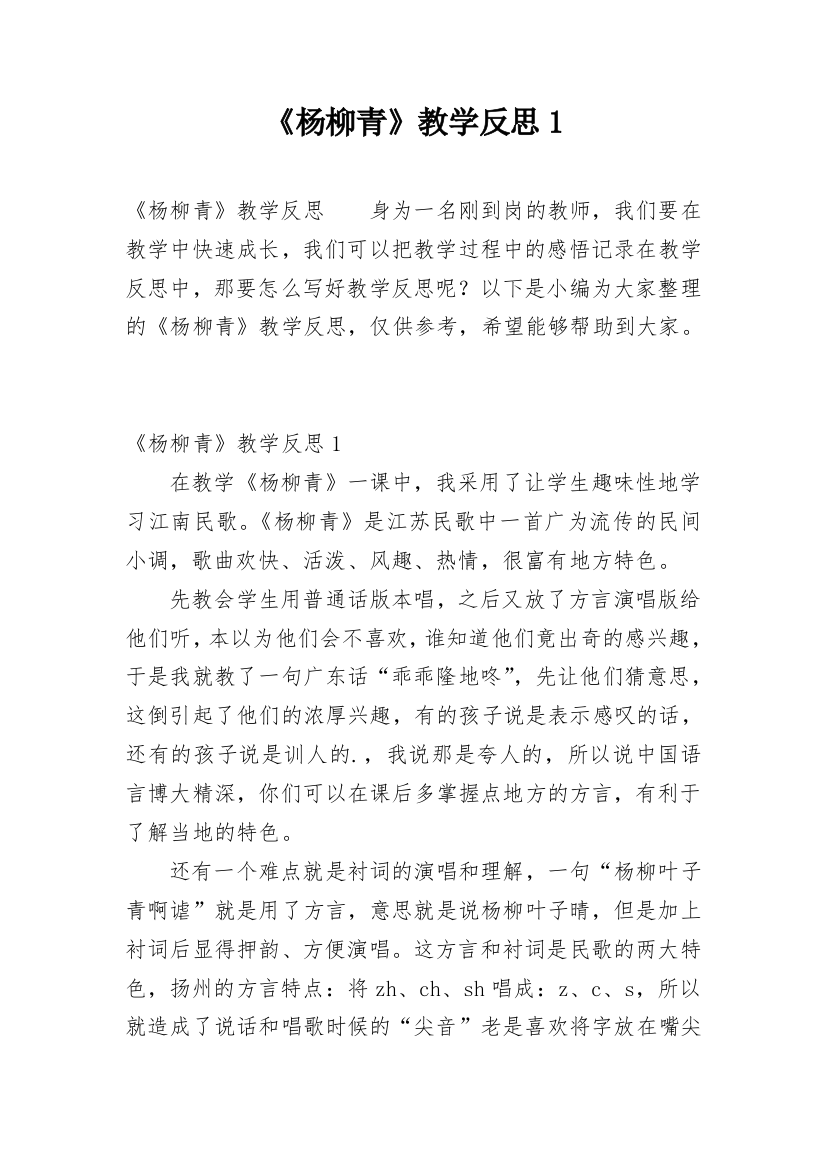 《杨柳青》教学反思1