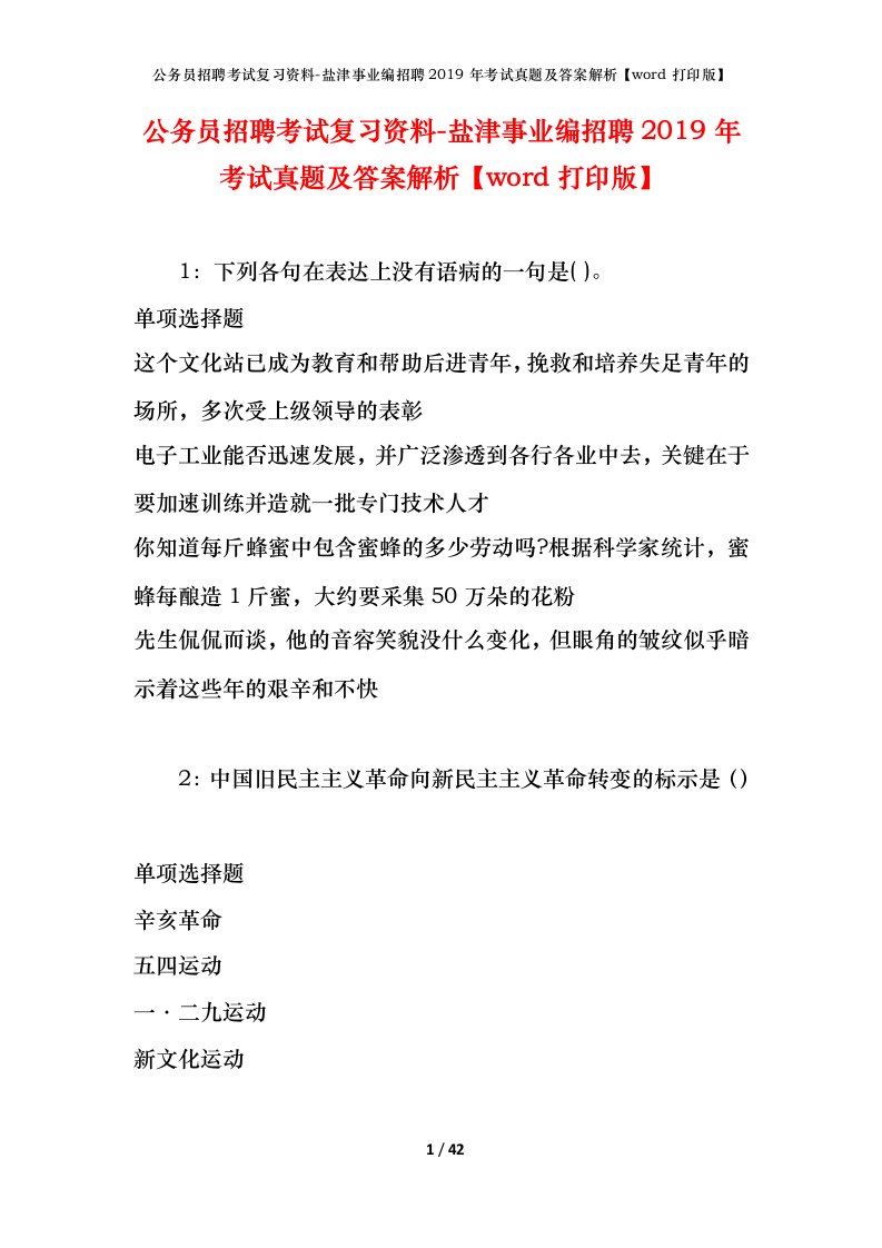 公务员招聘考试复习资料-盐津事业编招聘2019年考试真题及答案解析word打印版