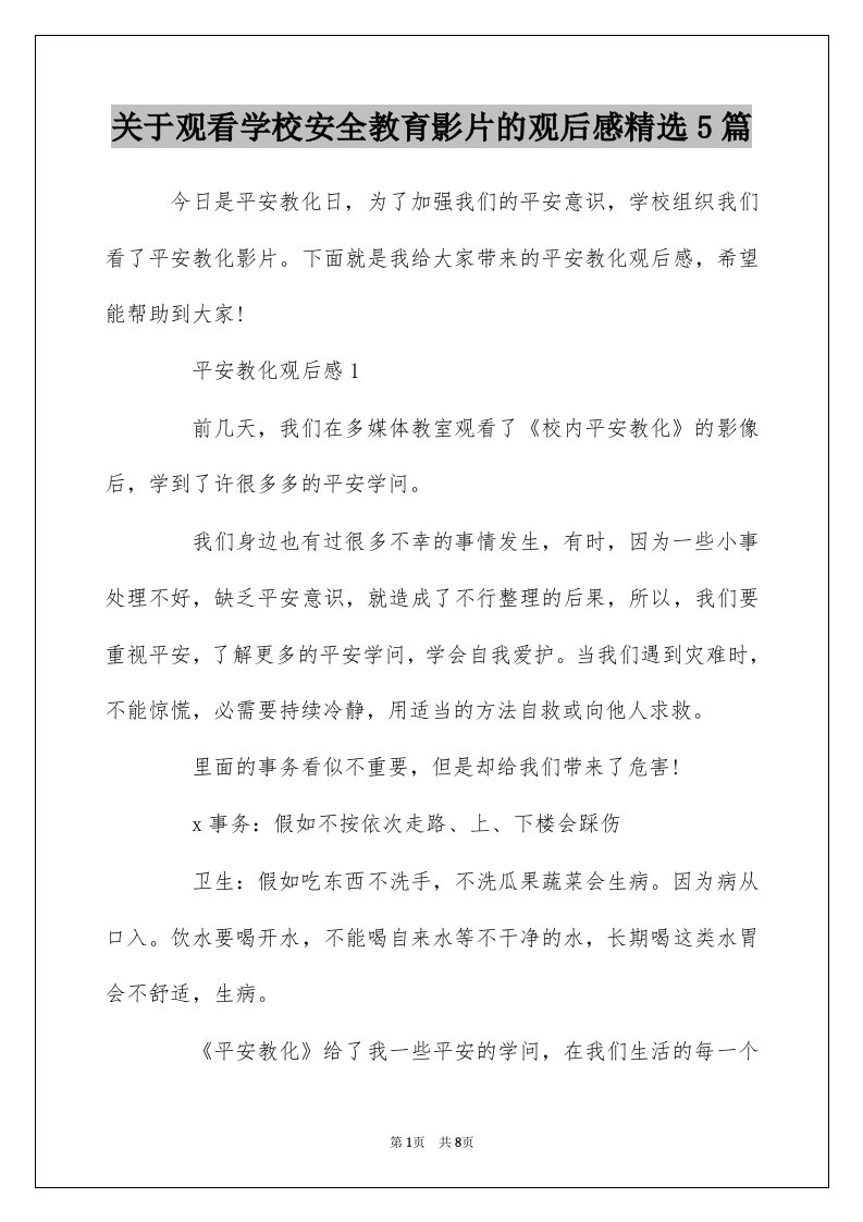 关于观看学校安全教育影片的观后感精选5篇