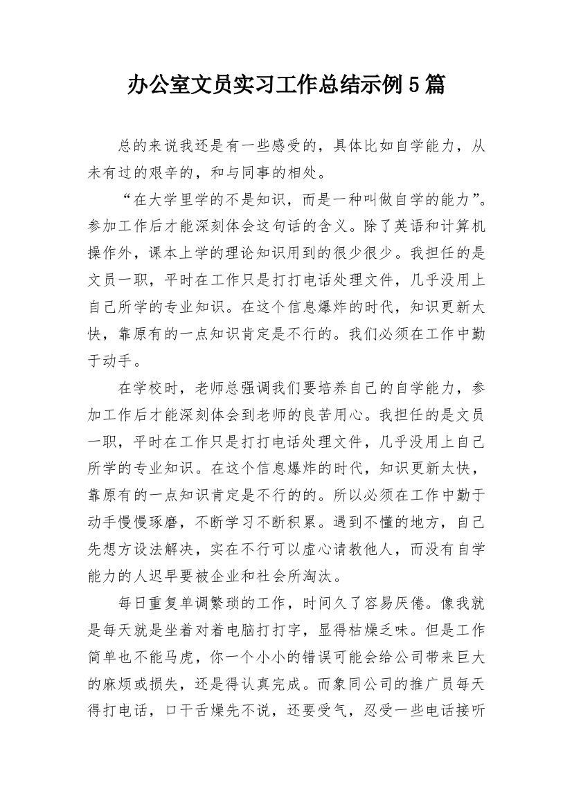 办公室文员实习工作总结示例5篇