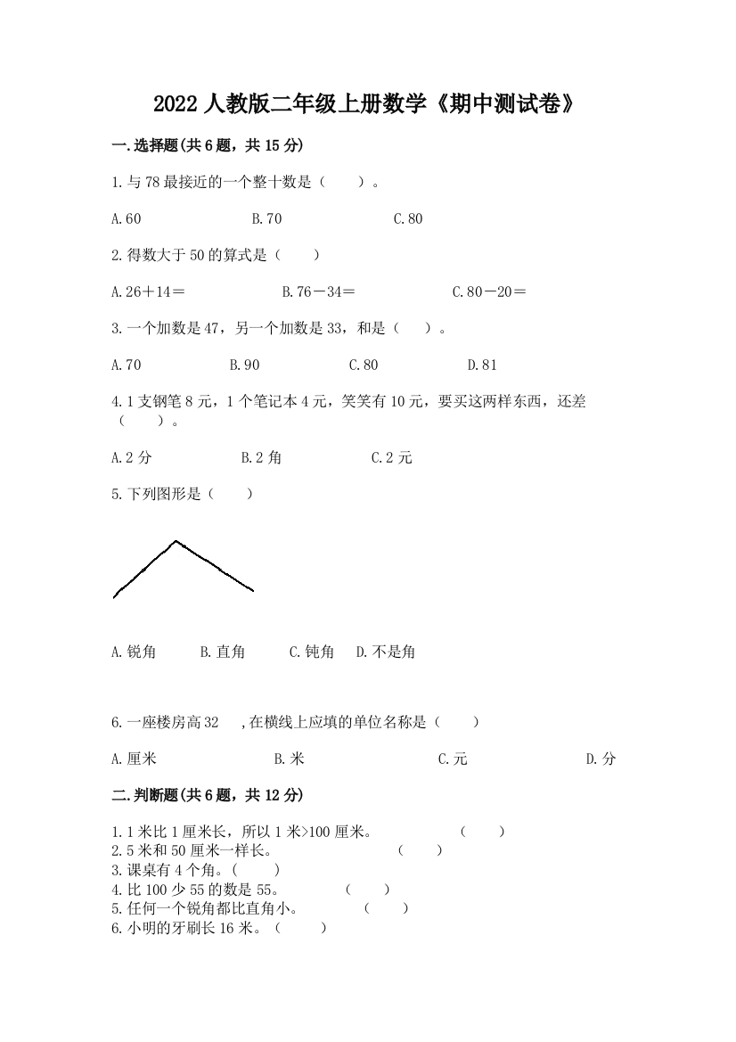 2022人教版二年级上册数学《期中测试卷》含完整答案【历年真题】