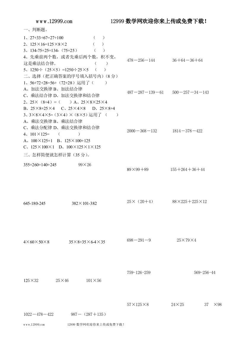 【小学中学教育精选】冀教版四年级数学下册运算定律与简便计算练习题